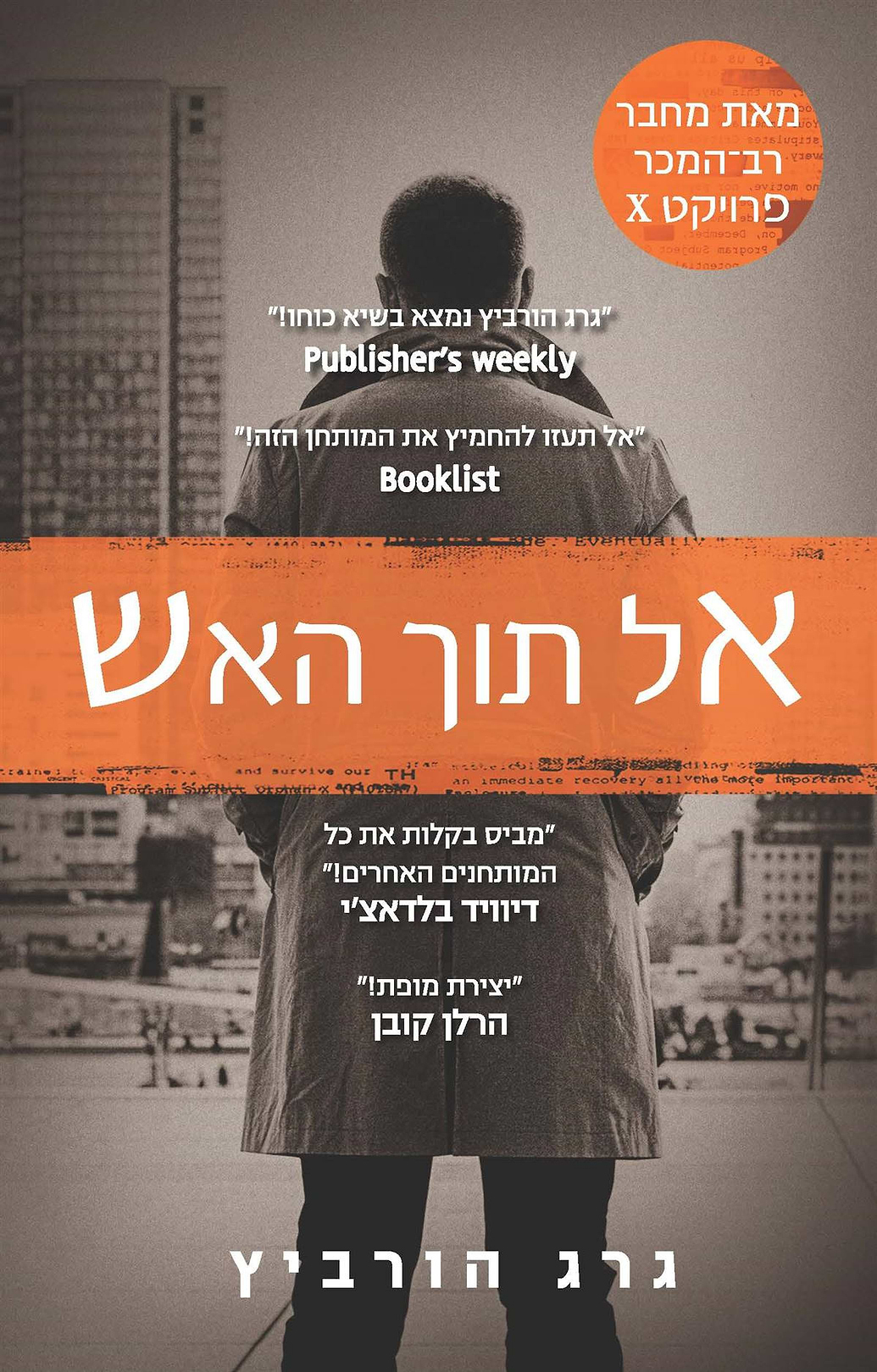 אל תוך האש