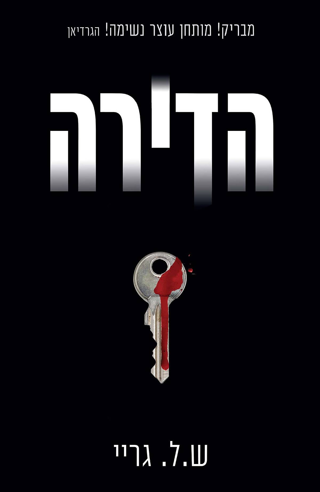 הדירה