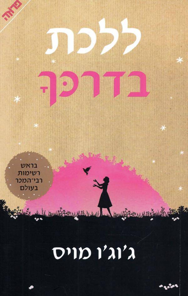ללכת בדרכך