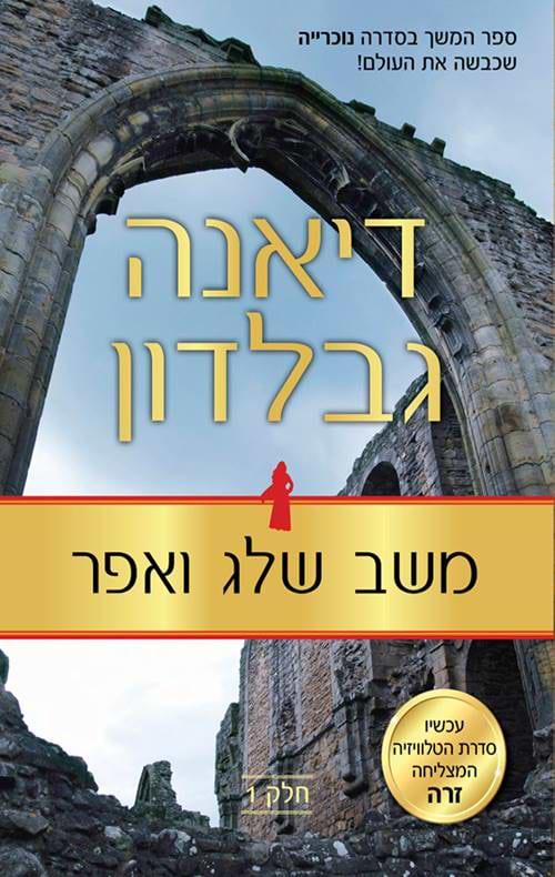 משב שלג ואפר - ספר שישי - חלק 1