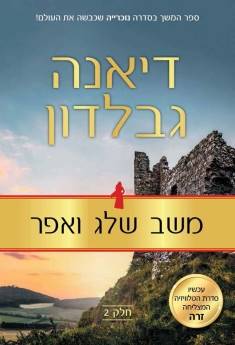 משב שלג ואפר 2