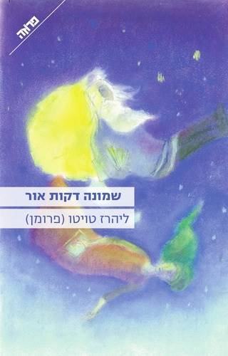 שמונה דקות אור