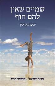 שמים שאין להם חוף