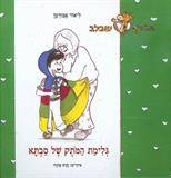 סדרת הג׳ירף שבלב - גלימת המותק של סבתא