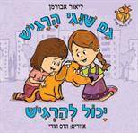 סדרת הג׳ירף שבלב - גם שוגי הרגיש יכול להרגיש
