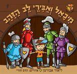 סדרת הג׳ירף שבלב - מיכאל ואבירי לב הזהב
