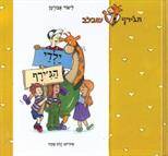 סדרת הג׳ירף שבלב - ילדי הג׳ירף