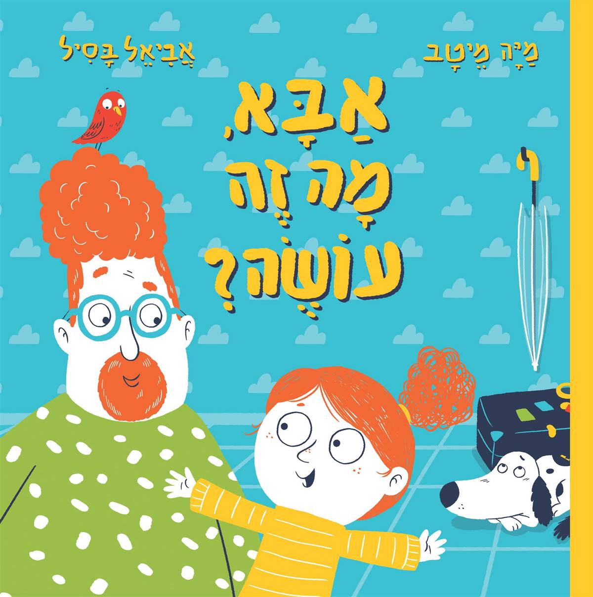 אבא מה זה עושה?