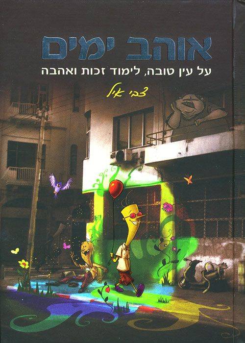 אוהב ימים
