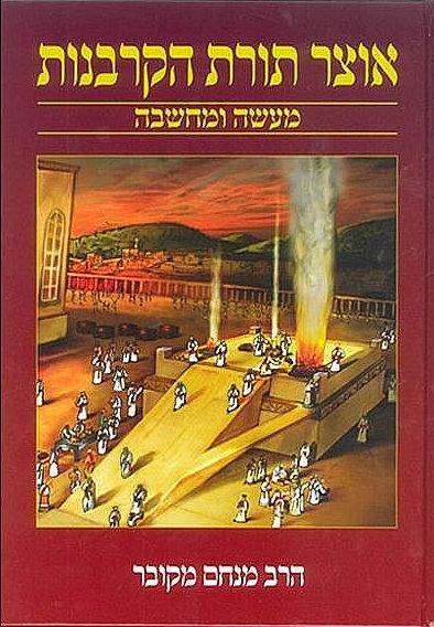 אוצר תורת הקורבנות
