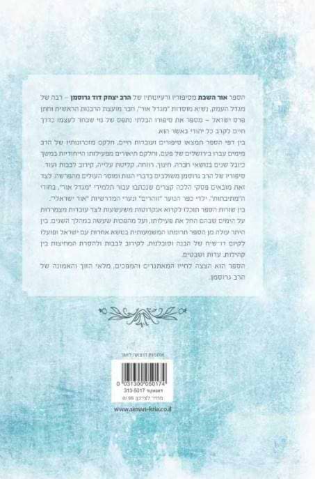 אור השבת