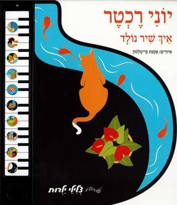 איך שיר נולד