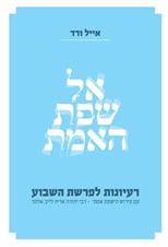 אל שפת האמת - רעיונות על פרשת השבוע
