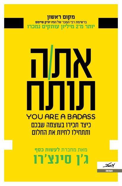 אתה תותח YOU ARE A BADASS