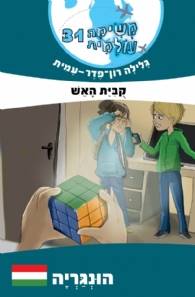 משימה עולמית 31 הונגריה קבית האש