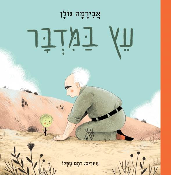 עץ במדבר