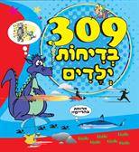 309 בדיחות ילדים
