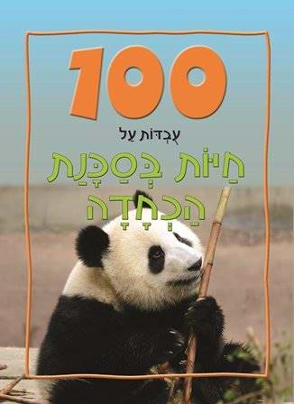 100 עֻבְדּוֹת עַל חַיּוֹת בְּסַכָּנַת הַכְחָדָה