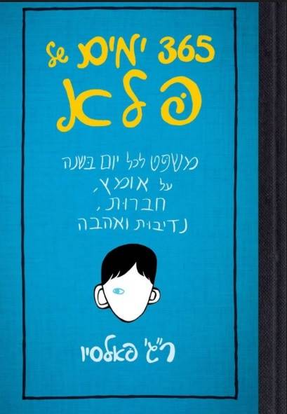 365 ימים של פלא
