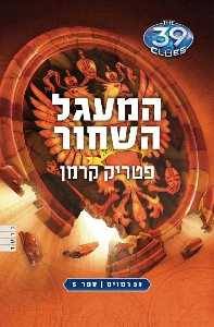 39 הרמזים - המעגל השחור (5)