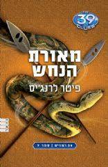 39 הרמזים - מאורת הנחש (7)