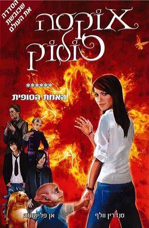 אוקסה פולוק (6) האמת הסופית