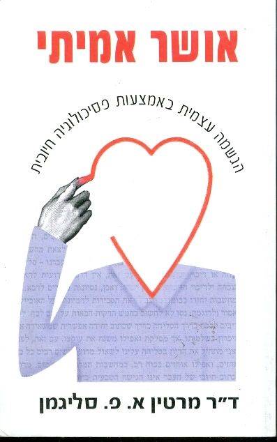 אושר אמיתי