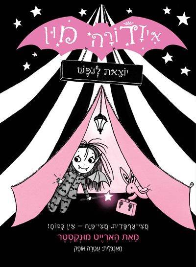 איזדורה מון 2 יוצאת לנופש