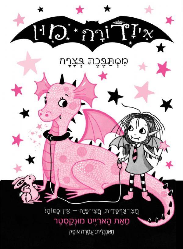 איזדורה מון 5 מסתבכת בצרה