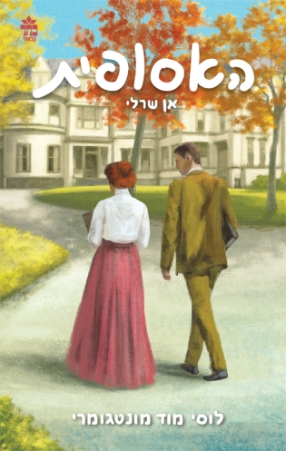 אן שרלי