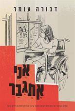 אני אתגבר ( מחודש)