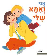 אני ואמא שלי