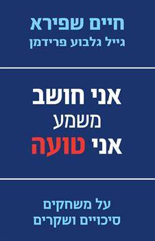 אני חושב משמע אני טועה