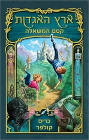 ארץ האגדות 1 - קסם המשאלה
