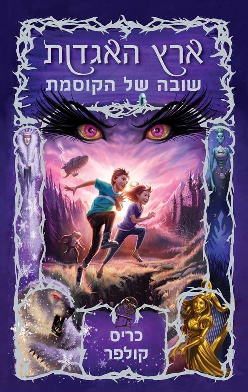 ארץ האגדות 2 - שובה של הקוסמת