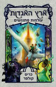 ארץ האגדות 6 - עולמות מתנגשים