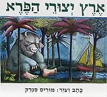 ארץ יצורי הפרא - מחודש