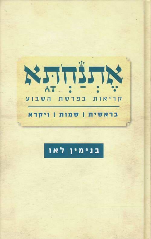 אתנחתא - בראשית שמות ויקרא