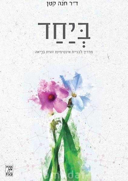 ביחד