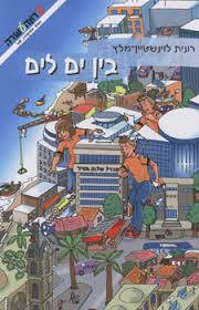 בין ים לים - מסע בעקבות שמי 4