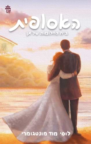 בית החלומות של אן