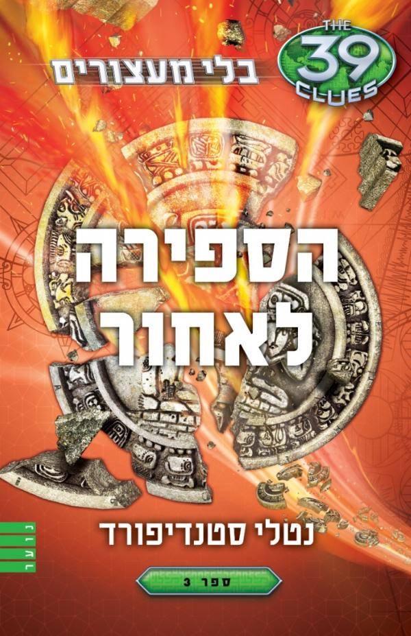 בלי מעצורים 3 - הספירה לאחור 39 הרמזים