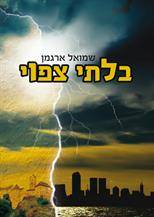 בלתי צפוי