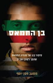 בן החמאס