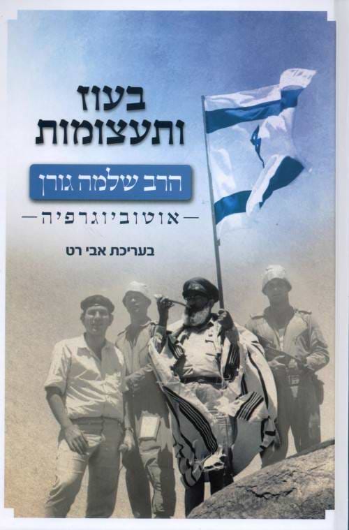 בעוז ותעצומות