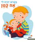 בקרוב יהיה לי אח קטן