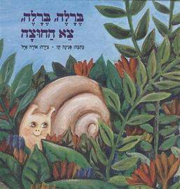 ברלה ברלה צא החוצה - קרטון