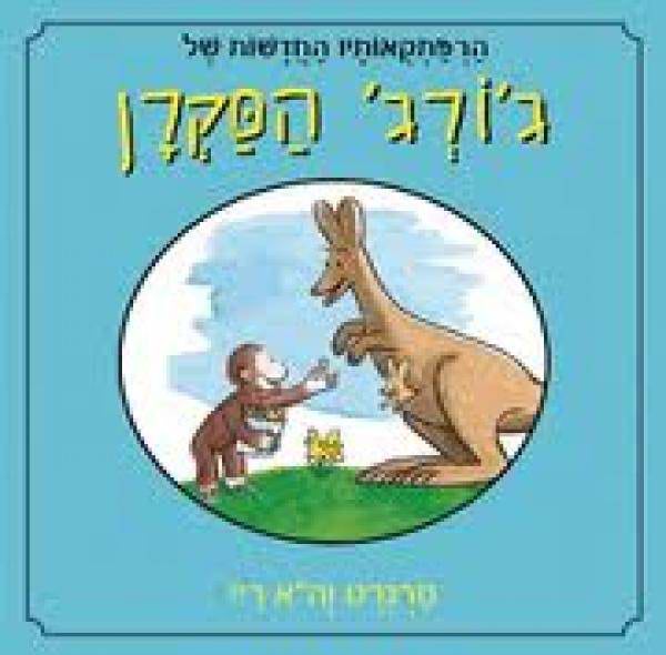 ג׳ורג׳ הסקרן תכלת