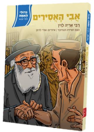 גדולי האומה - אבי האסירים רבי אריה לוין