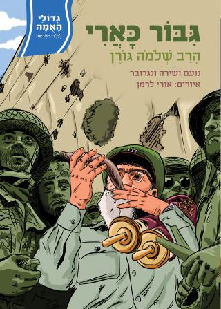 גדולי האומה - גבור כארי הרב שלמה גורן